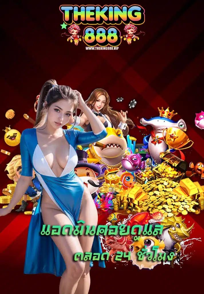 theking888 สมัครสมาชิก