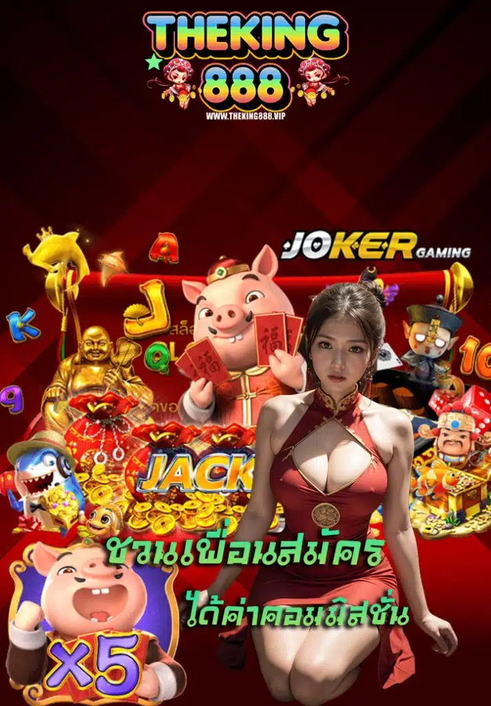 theking888 เข้าสู่ระบบ